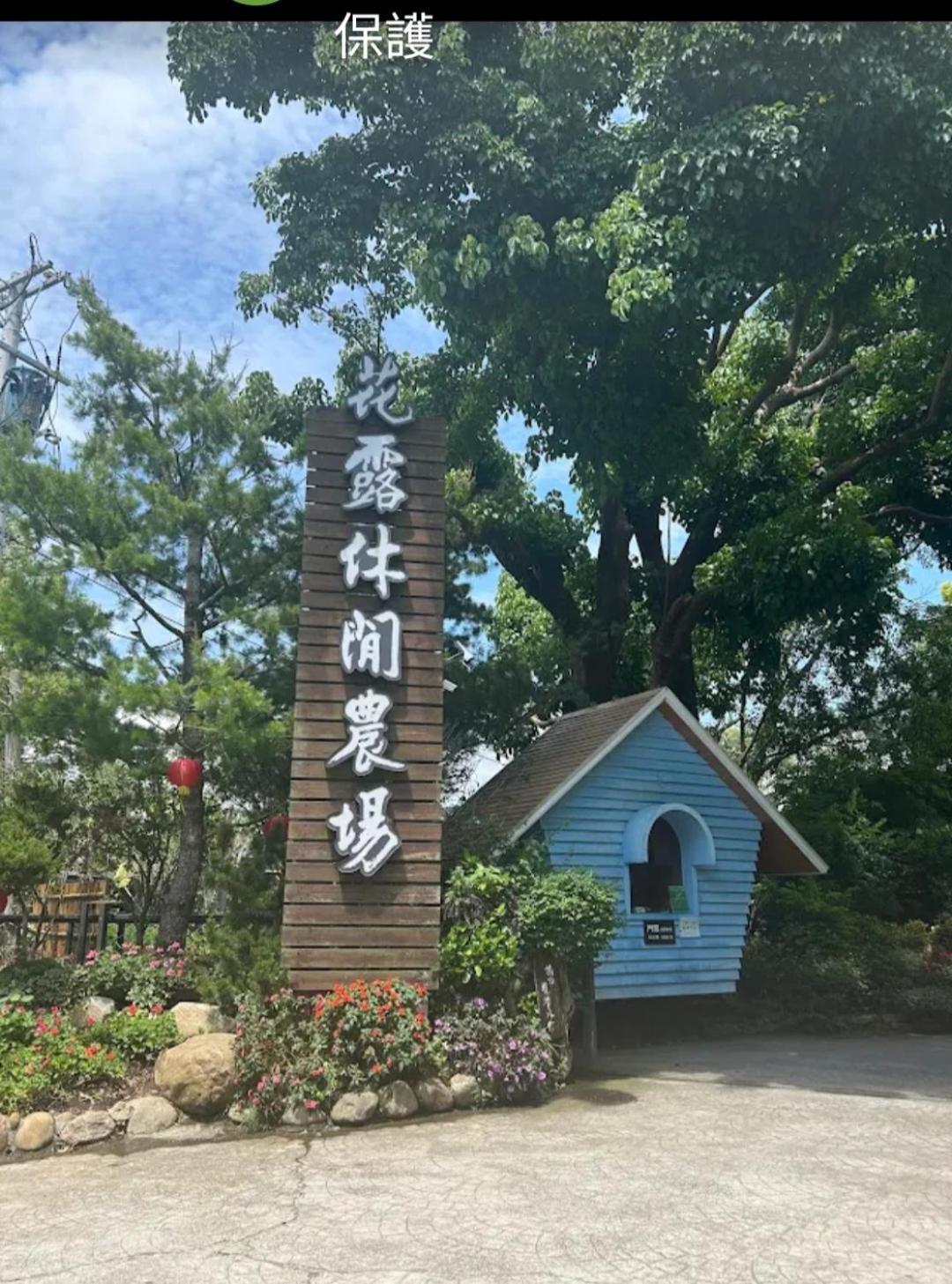 Miaoli Sanyi Shantongyazhu Homestay エクステリア 写真